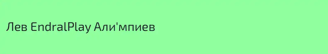 Лев EndralPlay Али'мпиев
